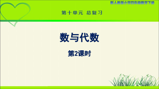 新人教小学四年级数学下册第10单元总复习第2课时《数与代数(第2课时)》示范教学课件