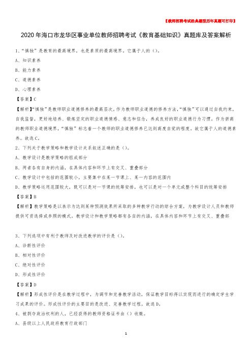 2020年海口市龙华区事业单位教师招聘考试《教育基础知识》真题库及答案解析