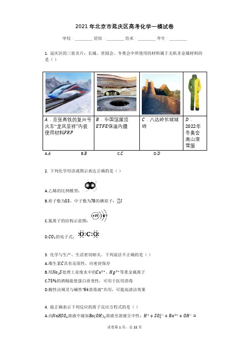 2021年北京市延庆区高考化学一模试卷有答案