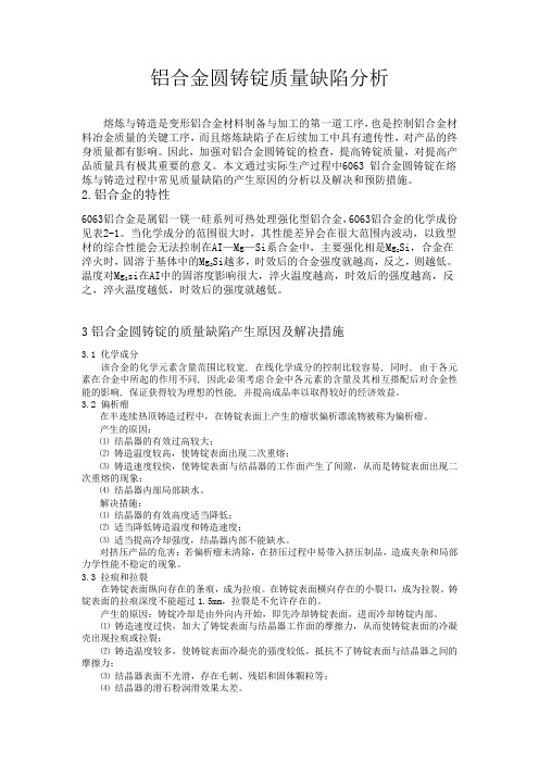 铝合金圆铸锭质量缺陷分析