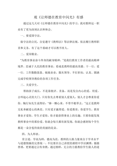 观《让师德在教育中闪光》有感1