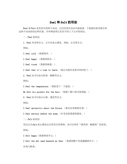 feel和felt的用法
