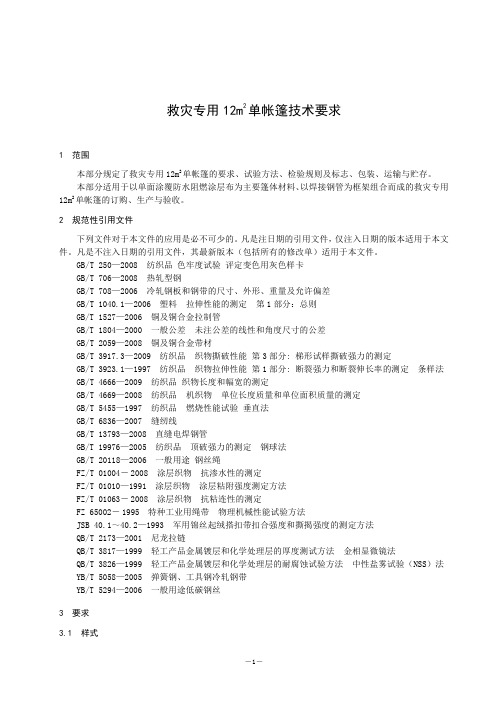 民政部救灾12平方单帐篷技术标准