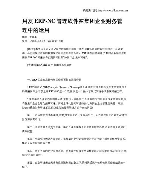 用友ERP-NC管理软件在集团企业财务管理中的运用