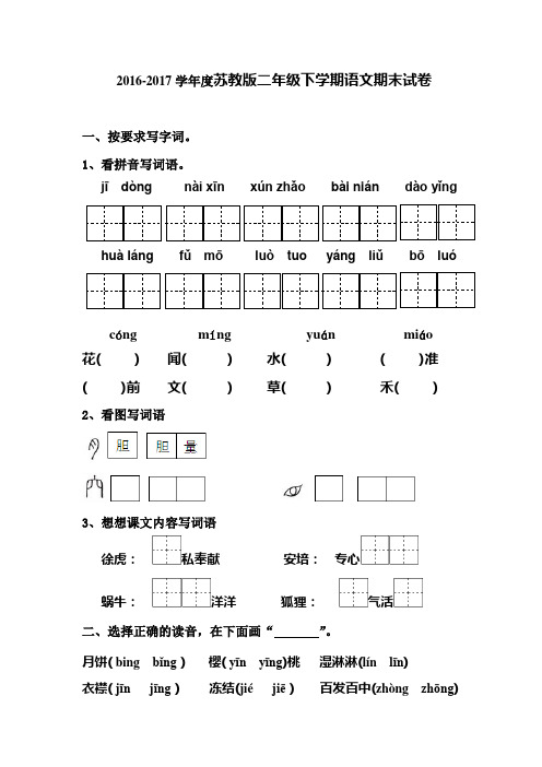 2016-2017学年度苏教版二年级下学期语文期末试卷