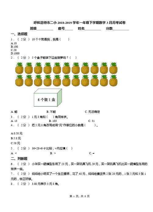 呼和浩特市二小2018-2019学年一年级下学期数学3月月考试卷