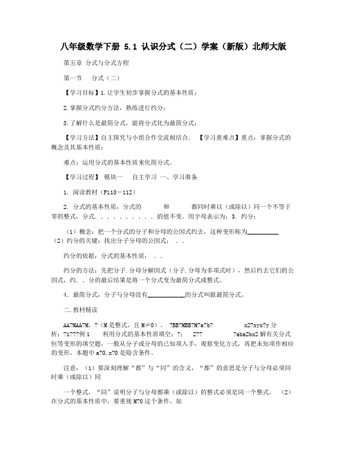 八年级数学下册 5.1 认识分式(二)学案(新版)北师大版