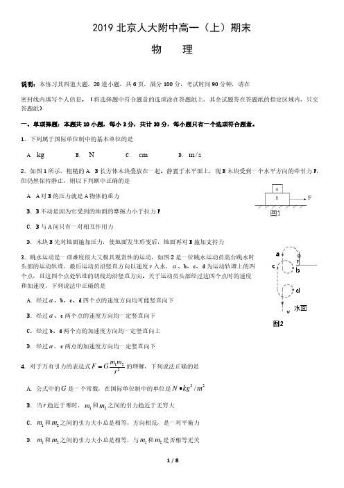 2019年北京人大附中高一上学期期末--物理试卷