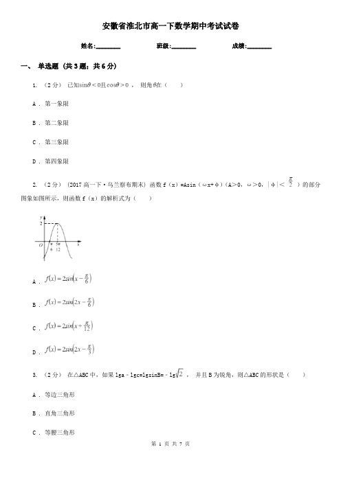 安徽省淮北市高一下数学期中考试试卷