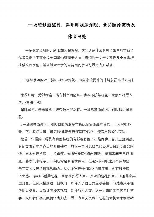 一场愁梦酒醒时,斜阳却照深深院。全诗翻译赏析及作者出处