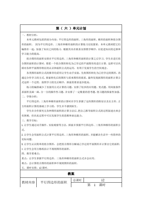 新人教版五上数学第六单元教案(含教学计划和板书)