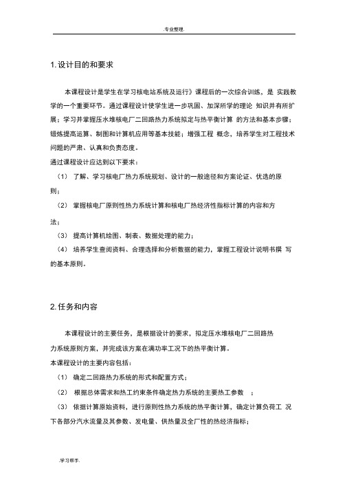 压水堆核电厂二回路热力系统课程设计报告书