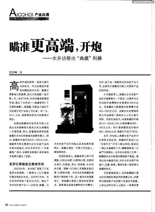 瞄准更高端,开炮——水井坊祭出“典藏”利器