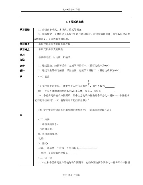 北师大版-数学-七年级上册-北师大版七年级上册3.4 整式的加减 导学案(一)