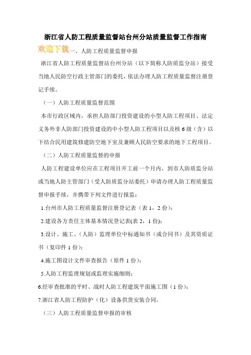 浙江省人防工程质量监督站台州分站质量监督工作指南