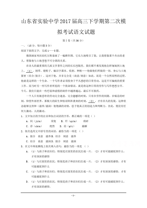 山东省2017年高三二模试题省实验中学2017届高三下学期第二次模拟考试语文试题Word版含答案