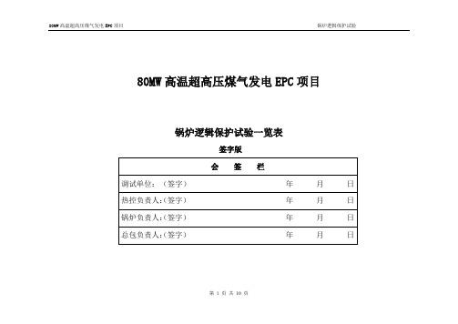 80MW高温超高压煤气发电EPC项目联锁定值保护卡