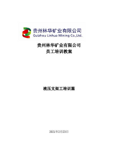 19.液压支架工培训教案