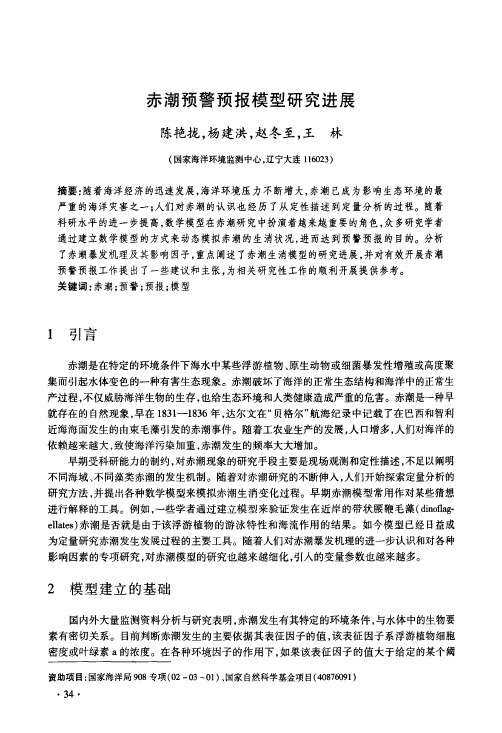 赤潮预警预报模型研究进展