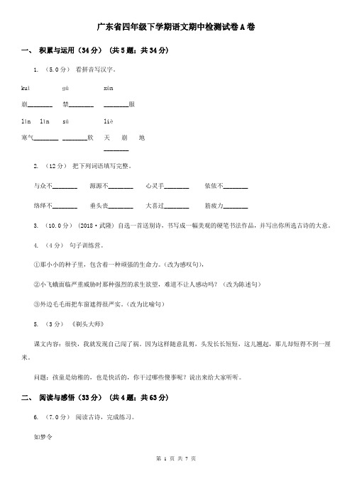 广东省四年级下学期语文期中检测试卷A卷