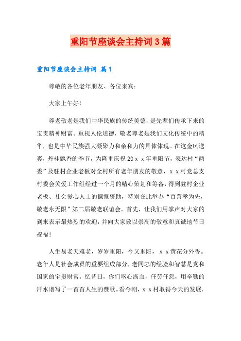 重阳节座谈会主持词3篇(多篇汇编)