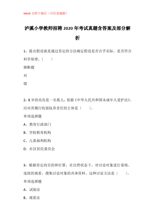 泸溪小学教师招聘2020年考试真题含答案及部分解析