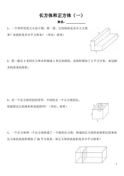 五年级下册数学长方体与正方体奥数练习题