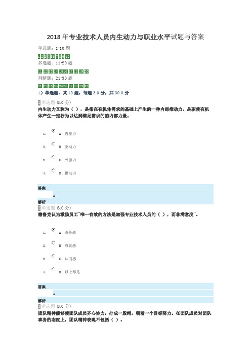 2018年专业技术人员内生动力与职业水平试题与答案