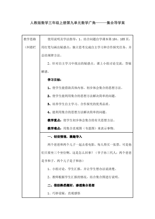 人教版数学三年级上册第九单元数学广角———集合导学案