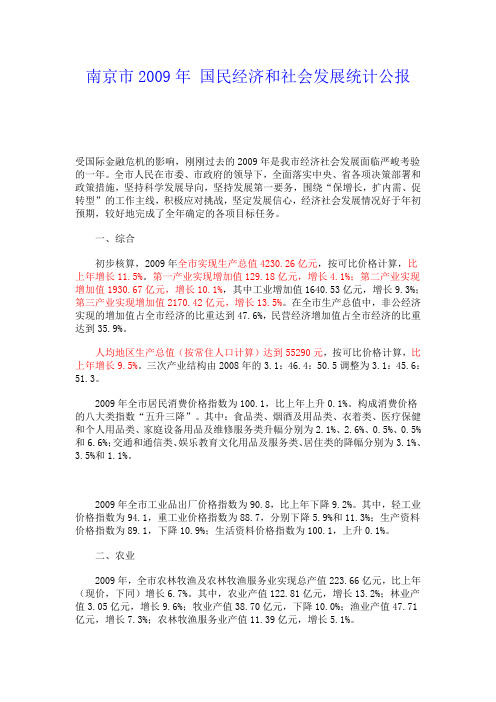 2009_南京国民经济和社会发展统计公报