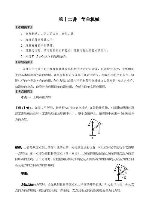 中考物理一轮复习讲解练：第十二讲简单机械word版-2019~2020学年度