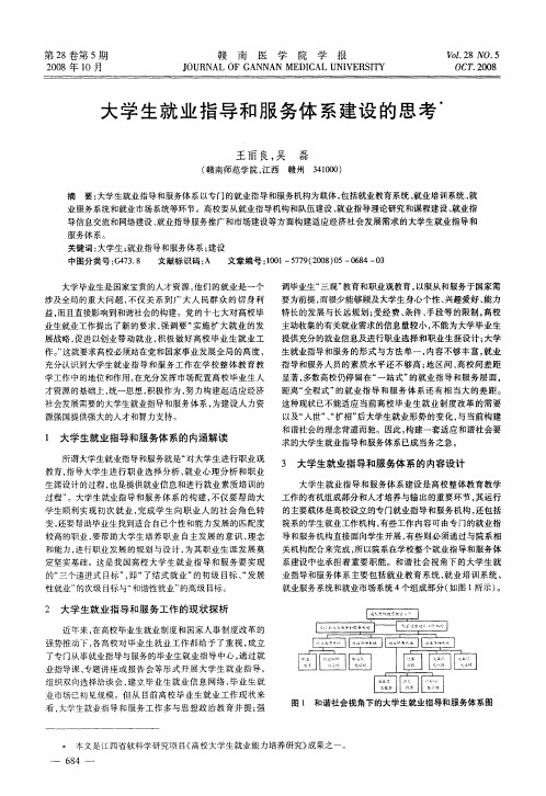 大学生就业指导和服务体系建设的思考
