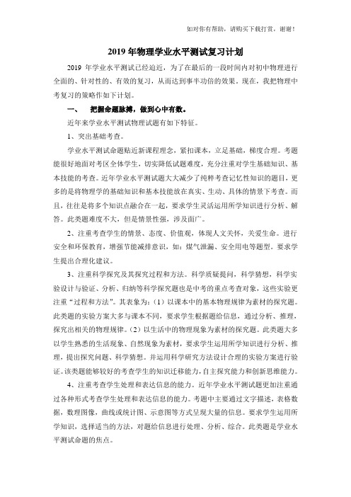 2019年物理学业水平测试复习计划