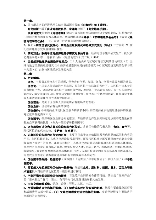 经济地理学复习资料