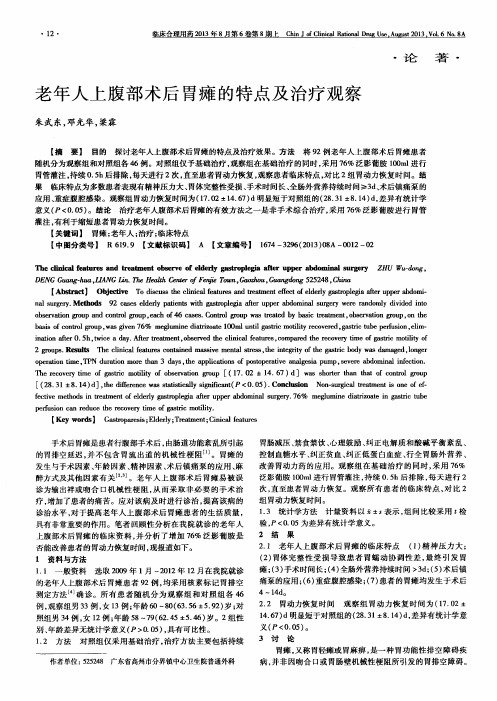 老年人上腹部术后胃瘫的特点及治疗观察