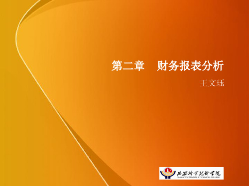 2、财务管理—第二章财务报表分析