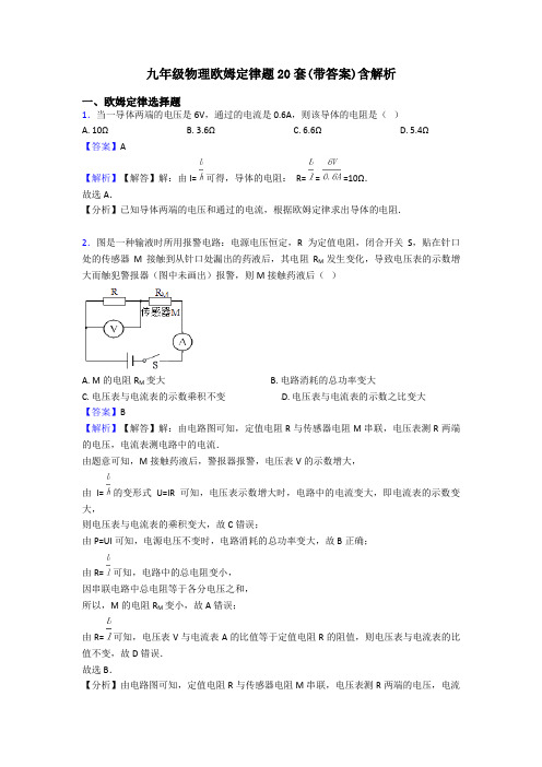 九年级物理欧姆定律题20套(带答案)含解析