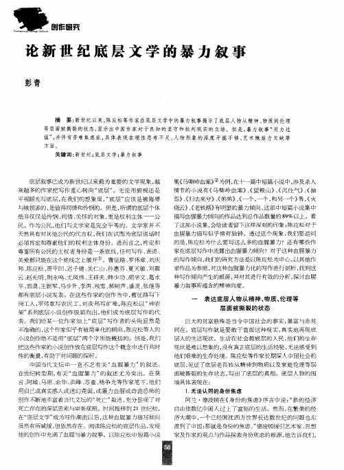 论新世纪底层文学的暴力叙事