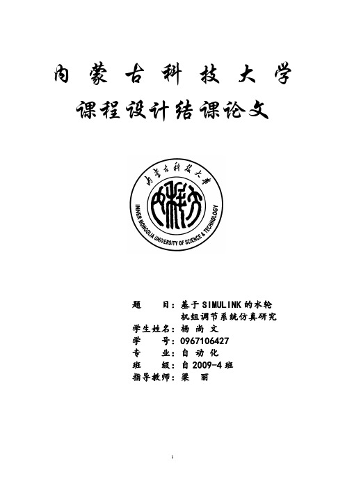 基于SIMULINK的水轮机组调节系统仿真研究.