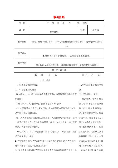 八年级语文下册第三单元11敬畏自然教案2新人教版