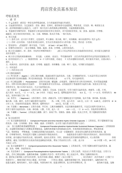 药店营业员基本知识讲解