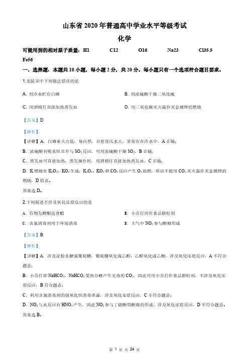 解析：2020年山东省高考化学试卷(新高考)(解析版)