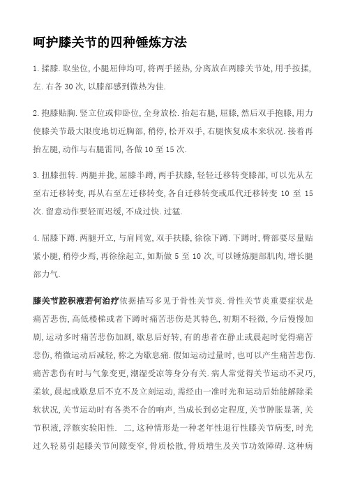 保护膝关节的四种锻炼方式