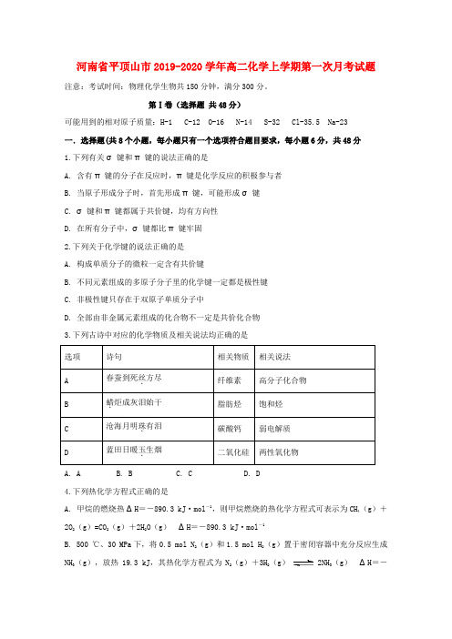 河南省平顶山市2019_2020学年高二化学上学期第一次月考试题 