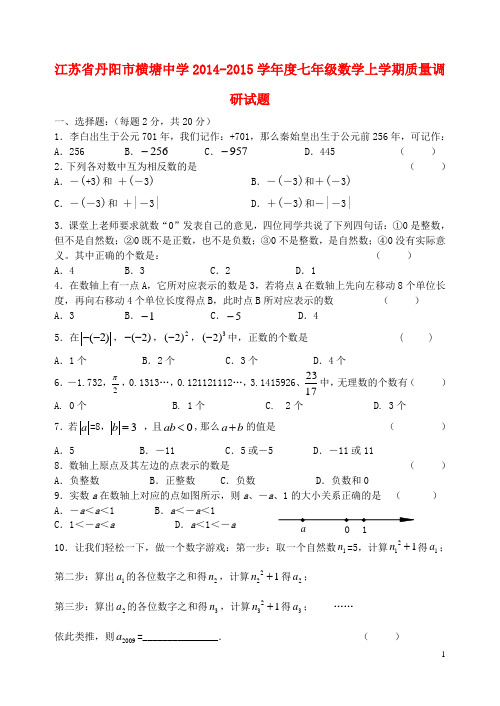 江苏省丹阳市横塘中学学七年级数学上学期质量调研试题 苏科版