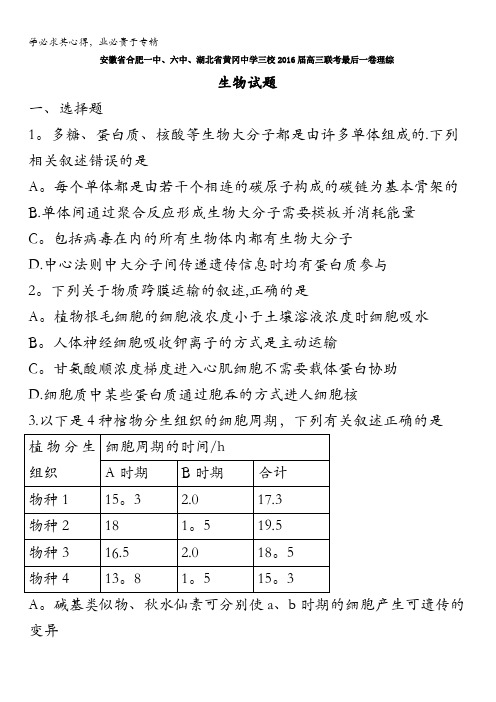 安徽省合肥一中、六中、湖北省黄冈中学三校2016届高三联考最后一卷理科综合生物试题 含解析