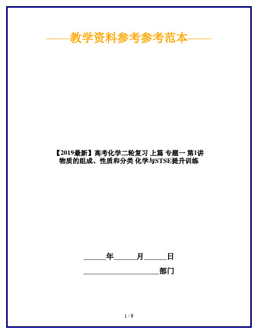 【2019最新】高考化学二轮复习 上篇 专题一 第1讲 物质的组成、性质和分类 化学与STSE提升训练