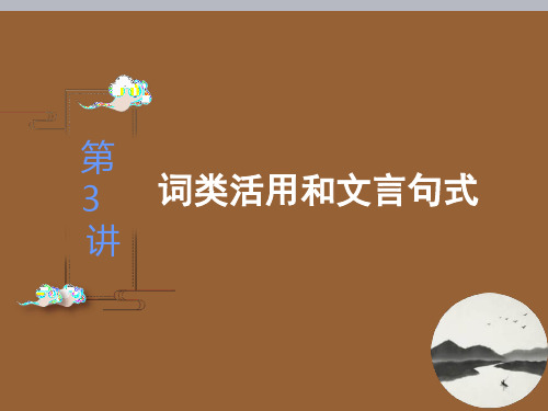 高考语文专题复习之 词类活用和文言句式