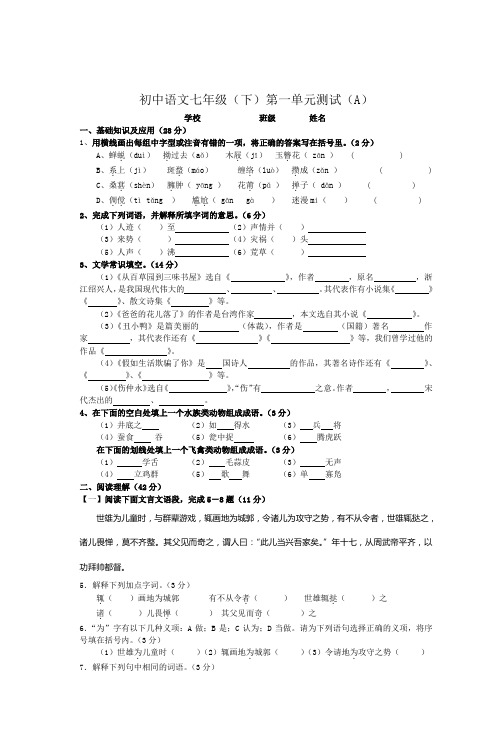 初中语文七年级(下)第一单元测试(A)