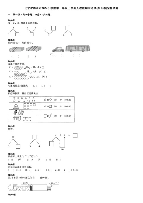 辽宁省锦州市2024小学数学一年级上学期人教版期末考试(综合卷)完整试卷